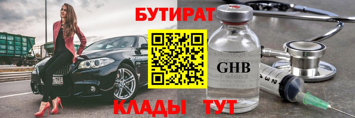 Бутират  БУТИРАТ BDO  Вход с VPN  Бийск 